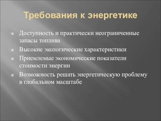 Требования к энергетике Доступность и практически неограниченные запасы топлива Высокие экологические характеристики