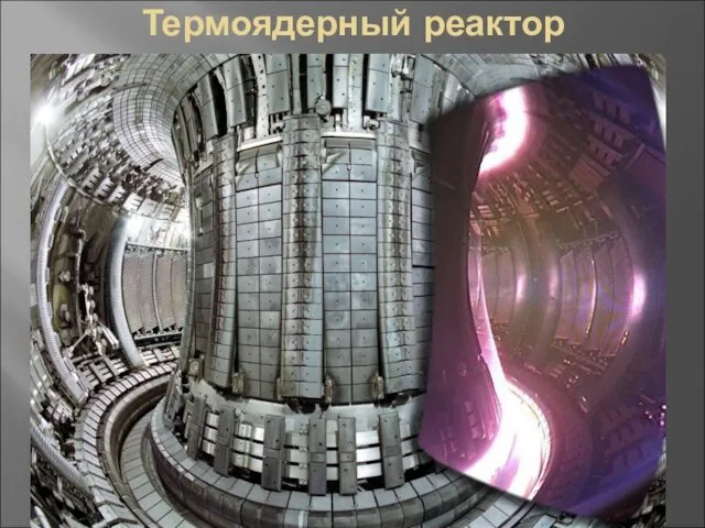 Термоядерный реактор
