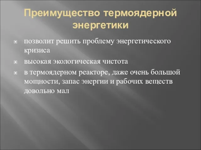 Преимущество термоядерной энергетики позволит решить проблему энергетического кризиса высокая экологическая чистота в