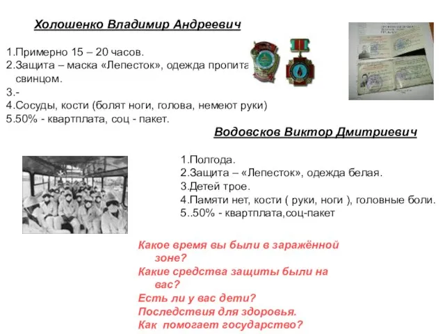 Холошенко Владимир Андреевич Примерно 15 – 20 часов. Защита – маска «Лепесток»,