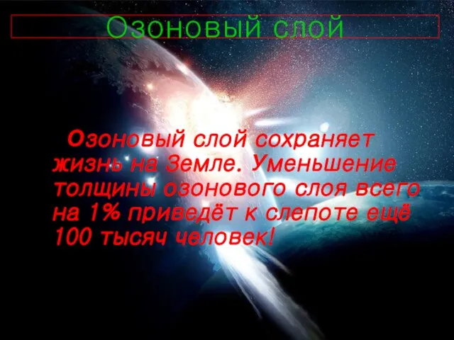 Озоновый слой Озоновый слой сохраняет жизнь на Земле. Уменьшение толщины озонового слоя