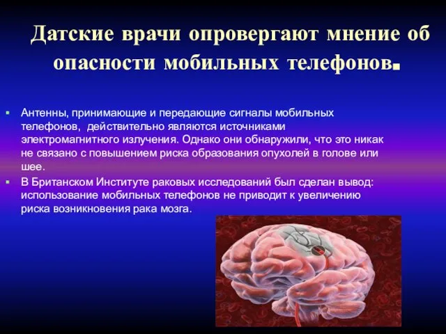 Датские врачи опровергают мнение об опасности мобильных телефонов. Антенны, принимающие и передающие