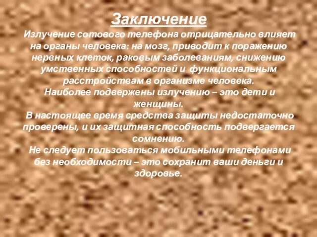 Заключение Излучение сотового телефона отрицательно влияет на органы человека: на мозг, приводит