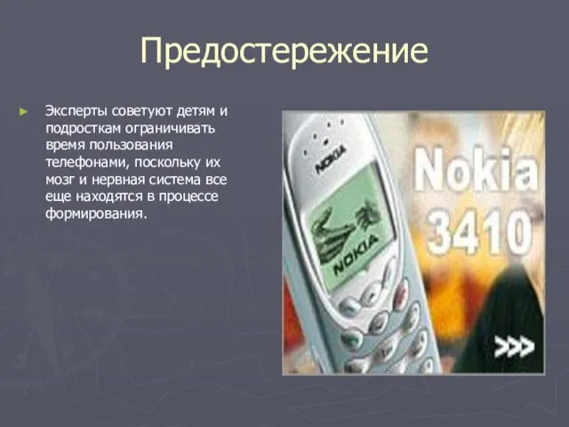 Предостережение Эксперты советуют детям и подросткам ограничивать время пользования телефонами, поскольку их