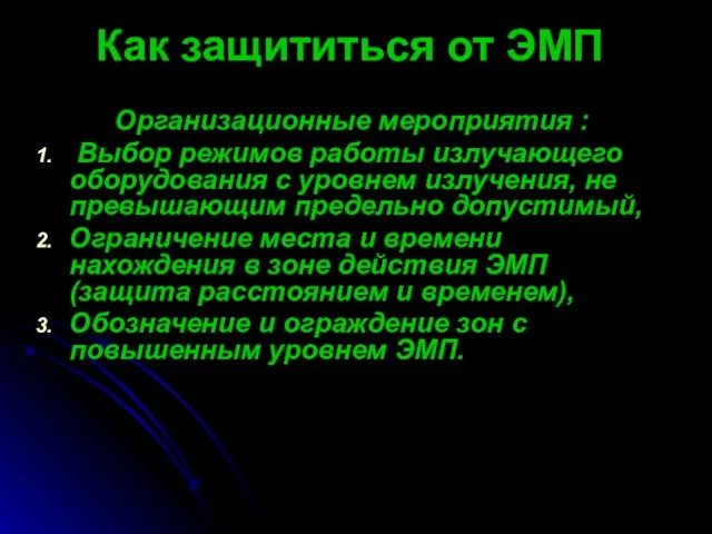 Организационные мероприятия : Выбор режимов работы излучающего оборудования с уровнем излучения, не