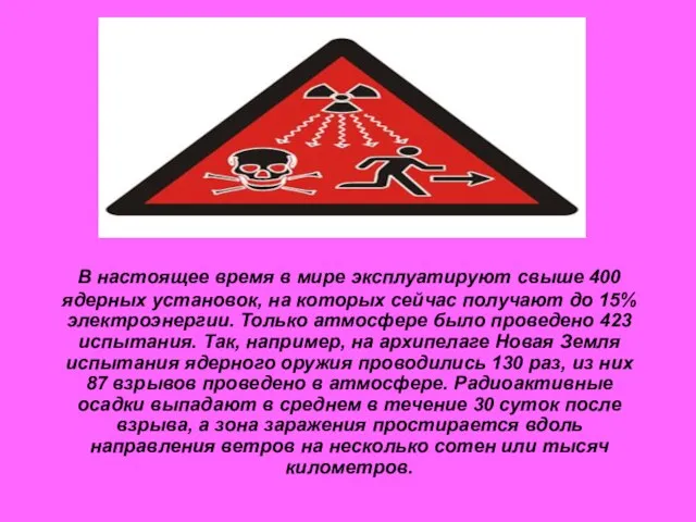 В настоящее время в мире эксплуатируют свыше 400 ядерных установок, на которых