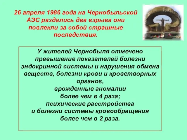 26 апреля 1986 года на Чернобыльской АЭС раздались два взрыва они повлекли