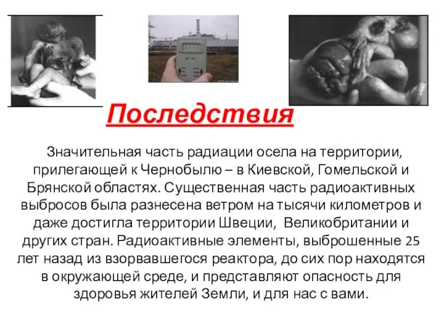 Последствия Значительная часть радиации осела на территории, прилегающей к Чернобылю – в