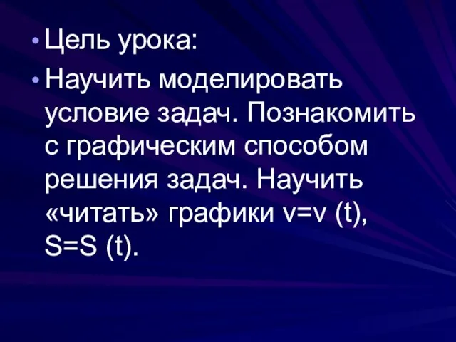 Цель урока: Научить моделировать условие задач. Познакомить с графическим способом решения задач.