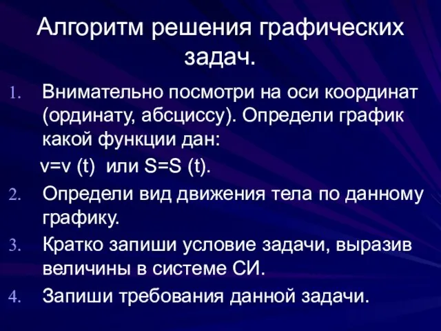 Алгоритм решения графических задач. Внимательно посмотри на оси координат (ординату, абсциссу). Определи