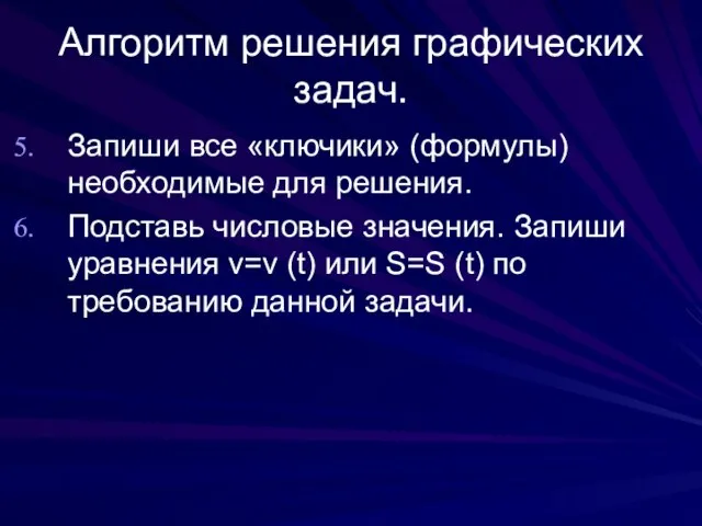 Алгоритм решения графических задач. Запиши все «ключики» (формулы) необходимые для решения. Подставь