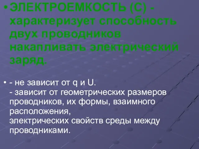 ЭЛЕКТРОЕМКОСТЬ (С) - характеризует способность двух проводников накапливать электрический заряд. - не