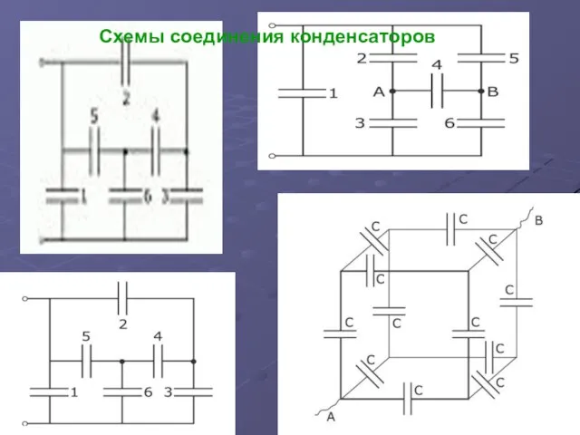 Схемы соединения конденсаторов