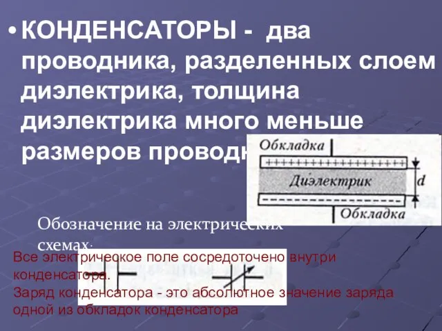 КОНДЕНСАТОРЫ - два проводника, разделенных слоем диэлектрика, толщина диэлектрика много меньше размеров