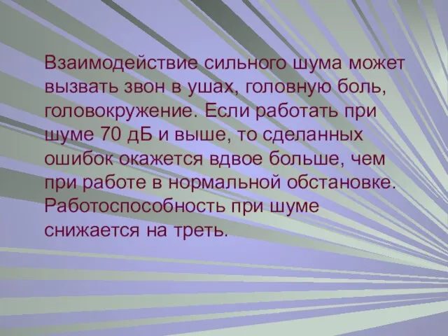 Взаимодействие сильного шума может вызвать звон в ушах, головную боль, головокружение. Если