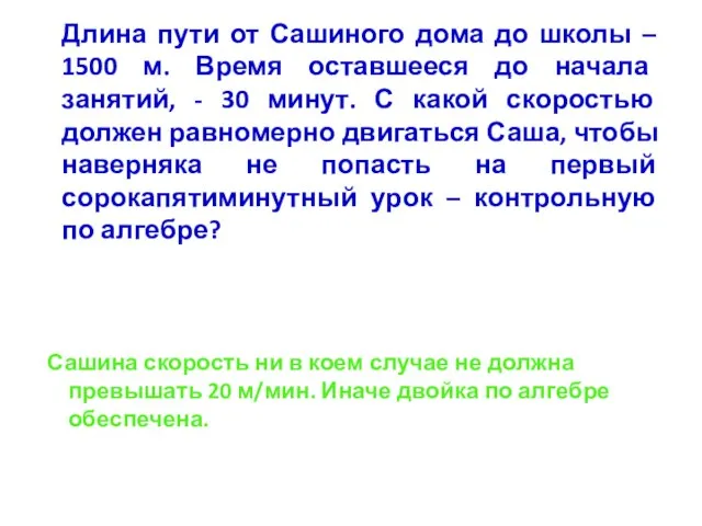 Длина пути от Сашиного дома до школы – 1500 м. Время оставшееся