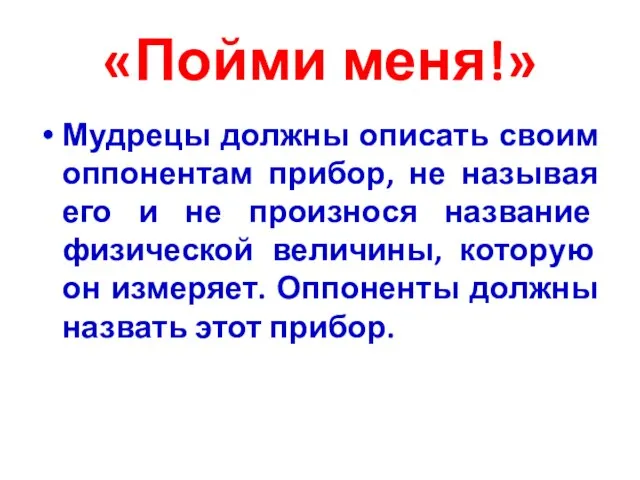 «Пойми меня!» Мудрецы должны описать своим оппонентам прибор, не называя его и