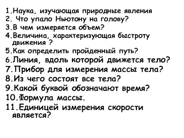 1.Наука, изучающая природные явления 2. Что упало Ньютону на голову? 3.В чем