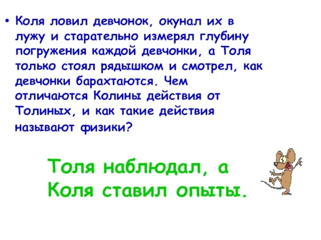 Коля ловил девчонок, окунал их в лужу и старательно измерял глубину погружения