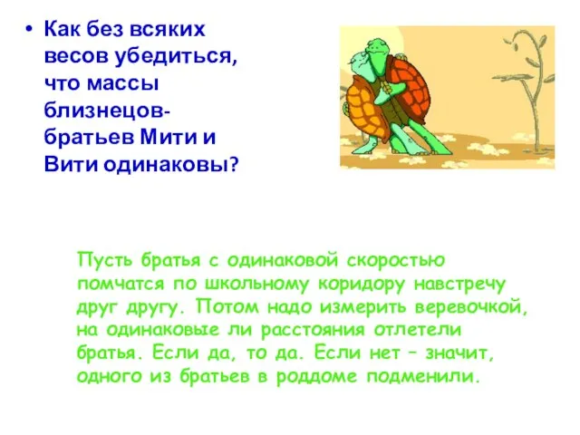 Как без всяких весов убедиться, что массы близнецов- братьев Мити и Вити