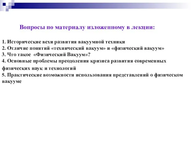 Вопросы по материалу изложенному в лекции: 1. Исторические вехи развития вакуумной техники