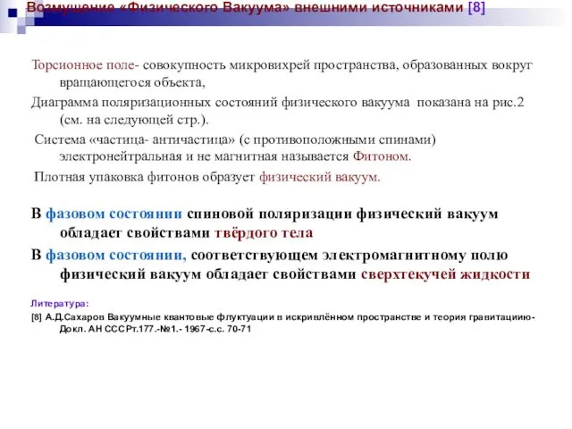 Возмущение «Физического Вакуума» внешними источниками [8] Торсионное поле- совокупность микровихрей пространства, образованных