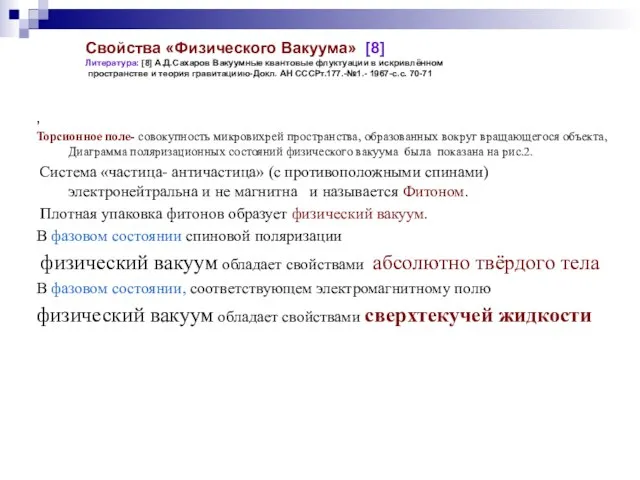 Свойства «Физического Вакуума» [8] Литература: [8] А.Д.Сахаров Вакуумные квантовые флуктуации в искривлённом