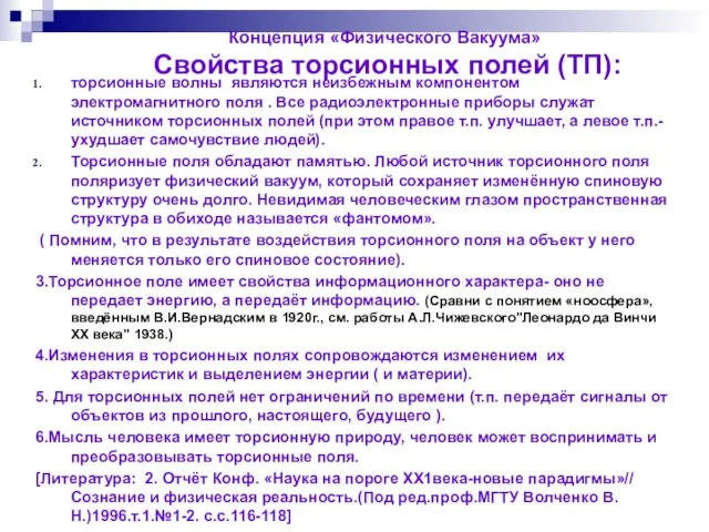 Концепция «Физического Вакуума» Свойства торсионных полей (ТП): торсионные волны являются неизбежным компонентом