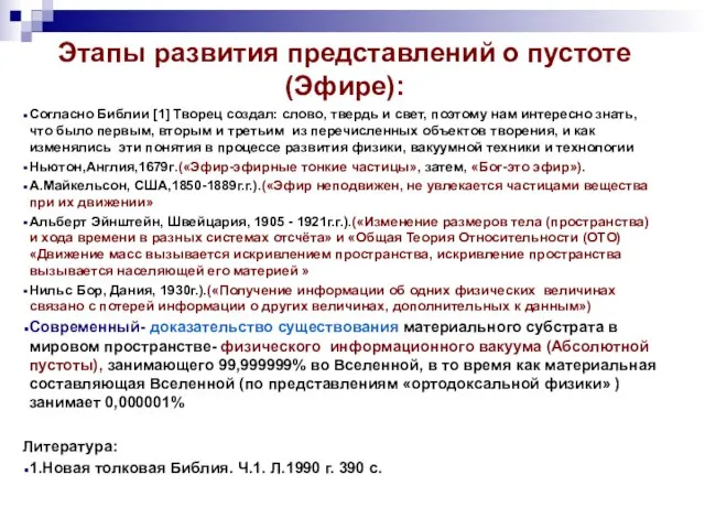 Этапы развития представлений о пустоте (Эфире): Согласно Библии [1] Творец создал: слово,