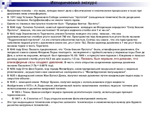 Исторический экскурс Вакуумная техника – это наука, которая имеет дело с физическими