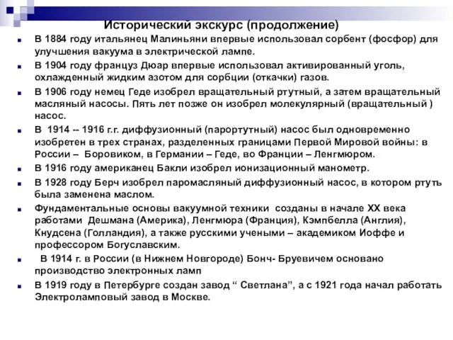 Исторический экскурс (продолжение) В 1884 году итальянец Малиньяни впервые использовал сорбент (фосфор)