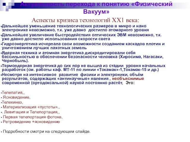 Актуальность перехода к понятию «Физический Вакуум» Аспекты кризиса технологий ХХ1 века: Дальнейшее