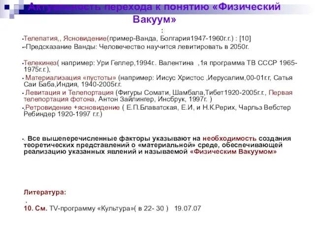 Актуальность перехода к понятию «Физический Вакуум» : Телепатия,, Ясновидение(пример-Ванда, Болгария1947-1960г.г.) : [10]