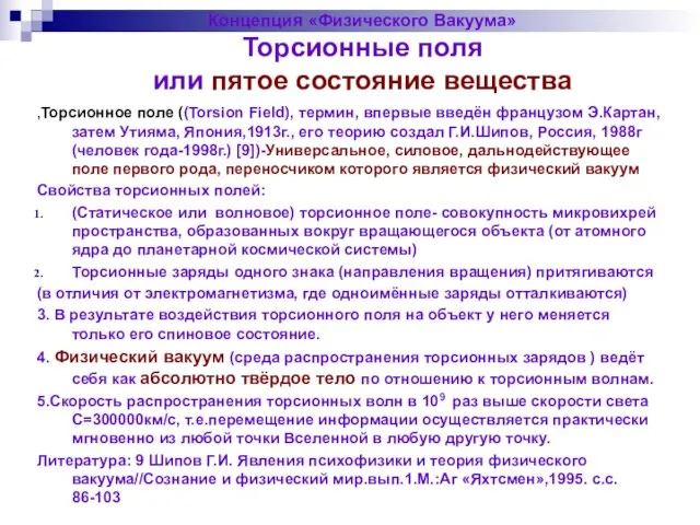 Концепция «Физического Вакуума» Торсионные поля или пятое состояние вещества ,Торсионное поле ((Torsion