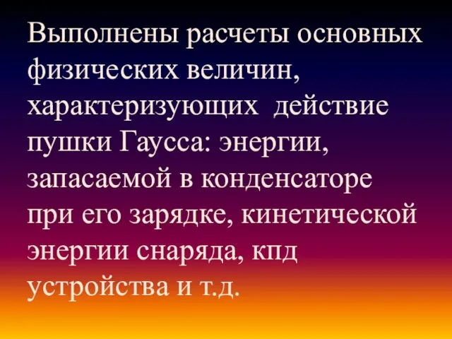 Выполнены расчеты основных физических величин, характеризующих действие пушки Гаусса: энергии, запасаемой в