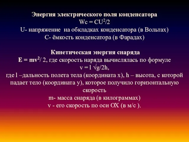 Энергия электрического поля конденсатора Wc = CU2/2 U- напряжение на обкладках конденсатора