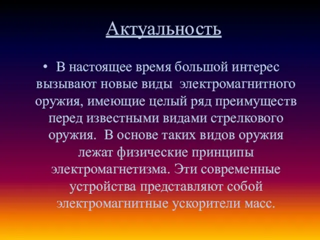 Актуальность В настоящее время большой интерес вызывают новые виды электромагнитного оружия, имеющие