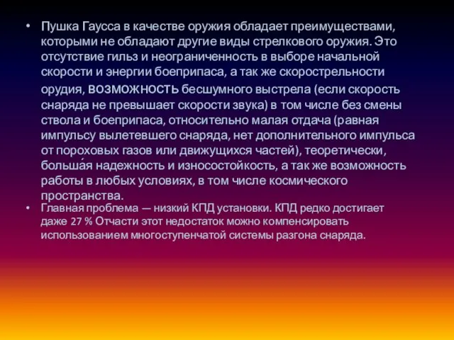 Пушка Гаусса в качестве оружия обладает преимуществами, которыми не обладают другие виды