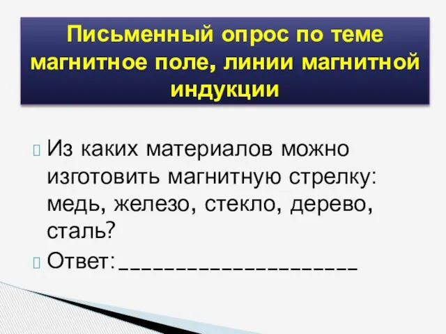 Из каких материалов можно изготовить магнитную стрелку: медь, железо, стекло, дерево, сталь?