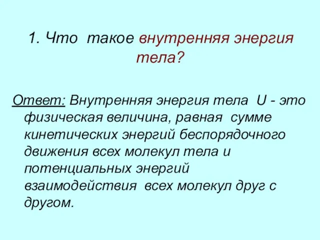 1. Что такое внутренняя энергия тела? Ответ: Внутренняя энергия тела U -