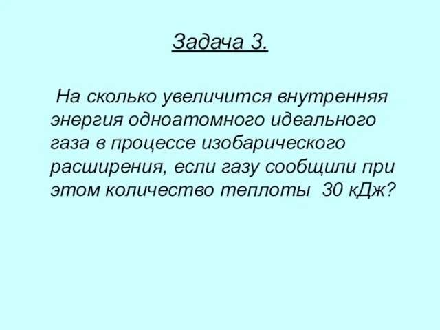 Задача 3. На сколько увеличится внутренняя энергия одноатомного идеального газа в процессе