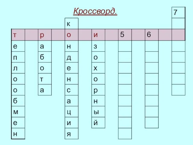 Кроссворд.