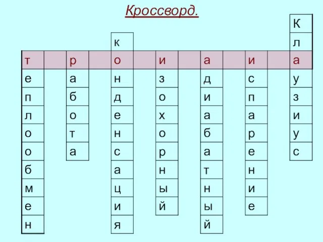 Кроссворд.