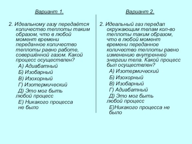 Вариант 1. 2. Идеальному газу передаётся количество теплоты таким образом, что в