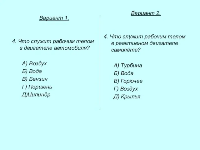 Вариант 1. 4. Что служит рабочим телом в двигателе автомобиля? А) Воздух