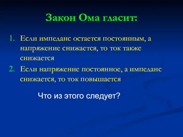 Закон Ома гласит: Если импеданс остается постоянным, а напряжение снижается, то ток