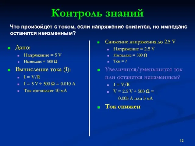 Контроль знаний Дано: Напряжение = 5 V Импеданс = 500 Ω Вычисление