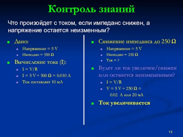 Контроль знаний Дано: Напряжение = 5 V Импеданс = 500 Ω Вычисление