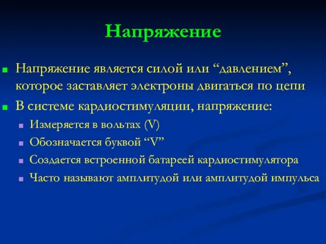 Напряжение Напряжение является силой или “давлением”, которое заставляет электроны двигаться по цепи