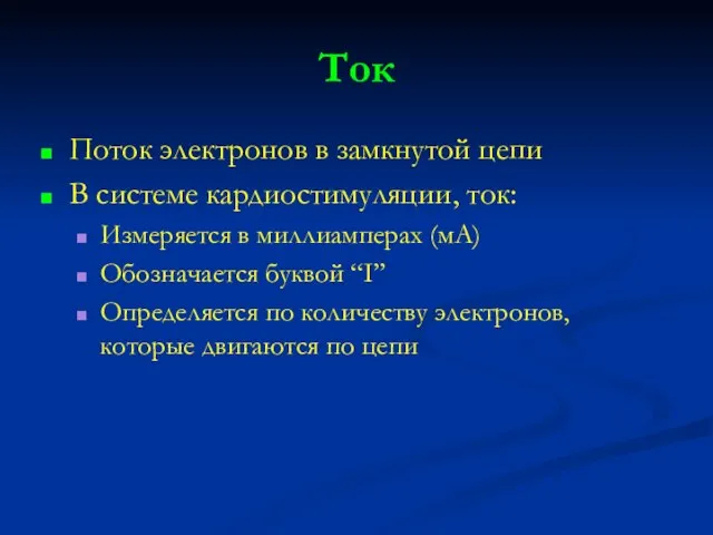 Ток Поток электронов в замкнутой цепи В системе кардиостимуляции, ток: Измеряется в